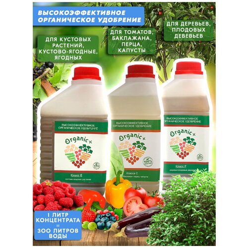 Набор органических удобрений для томатов/перца/ягод/плодовых деревьев Класс C, E, F 3 литра Organic+