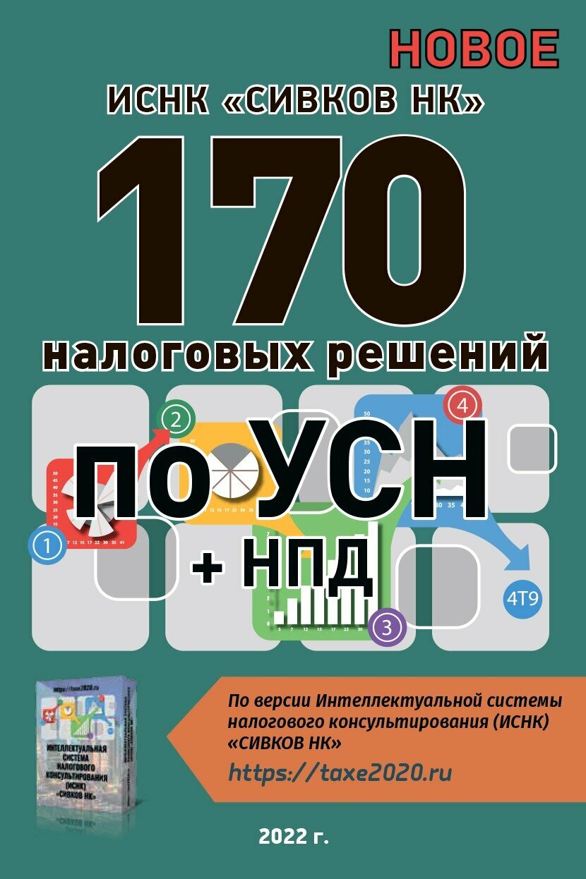 170 налоговых решений по УСН + НПД, Евгений Сивков