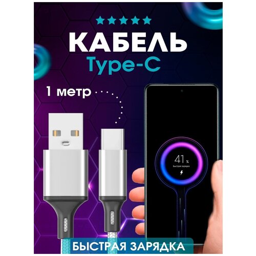 Кабель USB TYPE C, Быстрая Зарядка Android, Провод быстрой зарядки Андроид, Шнур тайп си, тайпси, белый 1 метр кабель usb type c pavareal pa dc170