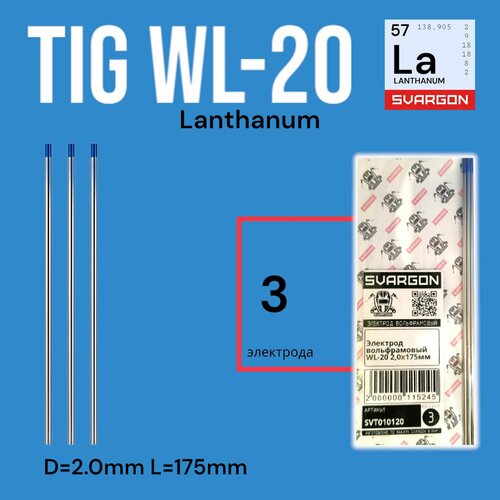 Вольфрамовые сварочные электроды для аргонодуговой сварки SVARGON TIG WL20 D2.0мм 3шт вольфрамовые сварочные электроды для аргонодуговой сварки svargon tig wc 20 d1 6мм 10шт