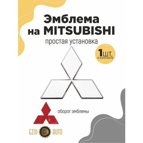 Эмблема значок на автомобиль Митсубиси 85мм 1шт