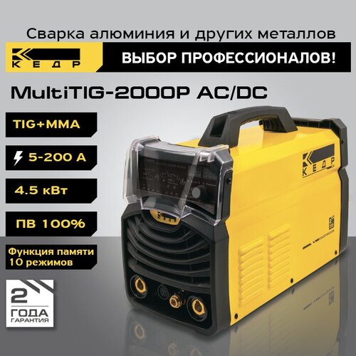 Сварочный аппарат инверторного типа Кедр MultiTIG-2000P ACDC 8005456 TIG MMA 13499100₽