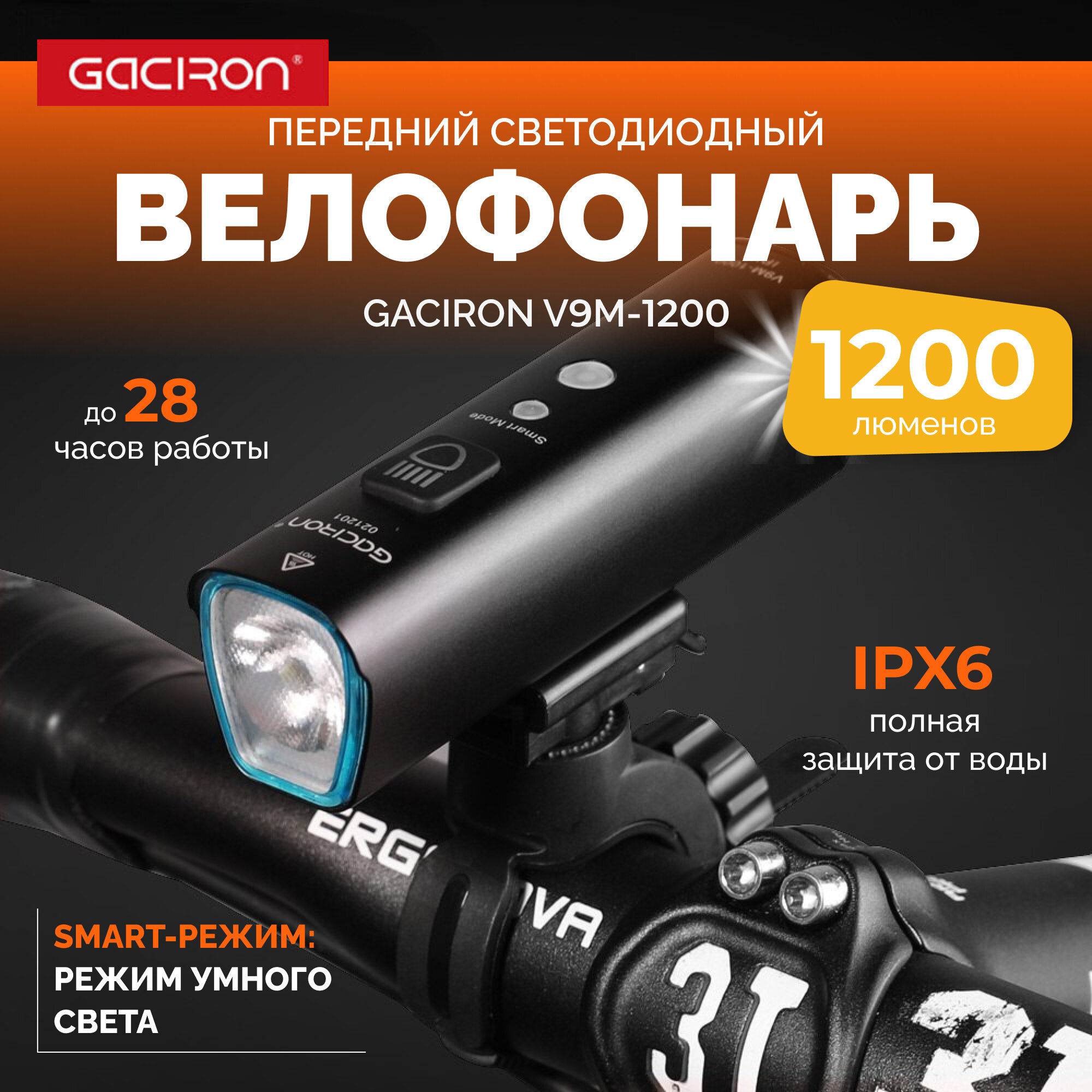 Фонарь для велосипеда / Gaciron / V9M1200 аккумуляторный 1200 люмен