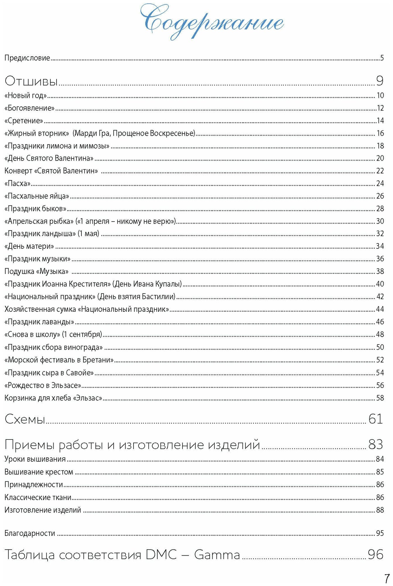 Французская вышивка крестом Праздники и традиции Франции 20 удивительных дизайнов Вероник Ажинер - фото №2