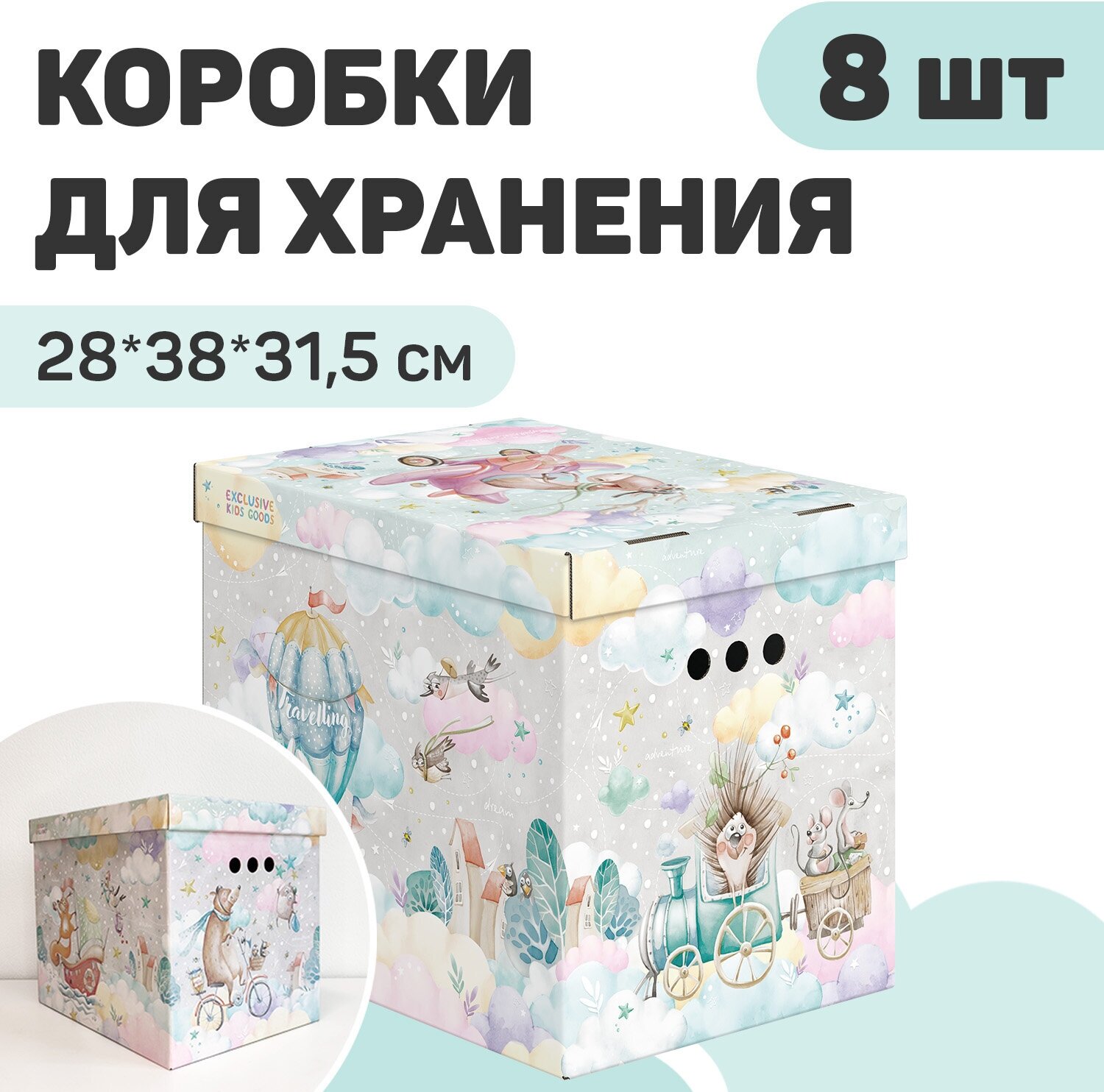 Коробки для хранения вещей, игрушек, обуви, картонные, набор 8 шт, 28*38*31,5 см, путешастики