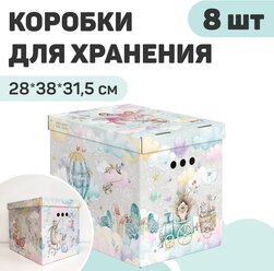 Коробки для хранения вещей, игрушек, обуви, картонные, набор 8 шт., 28*38*31,5 см, путешастики