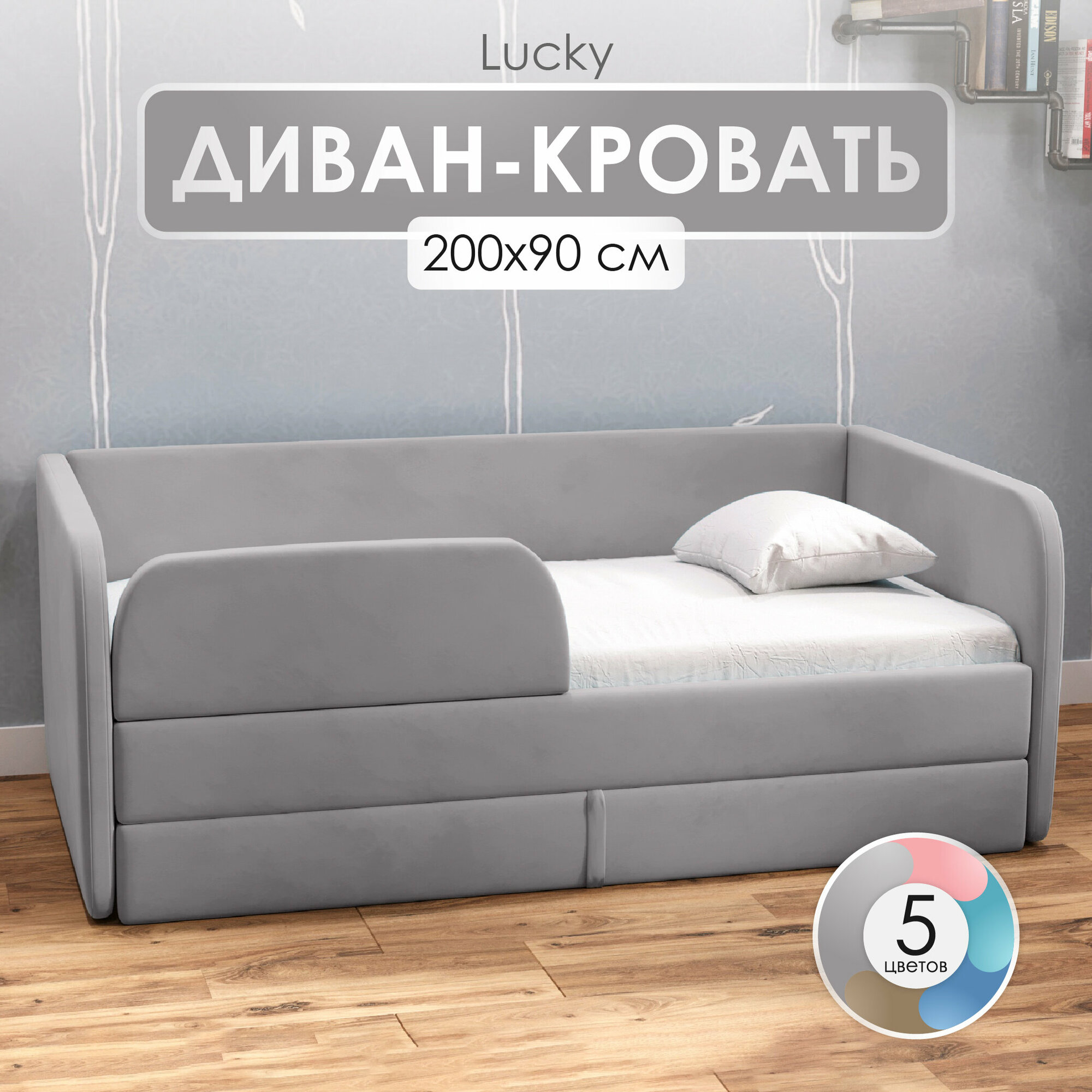 Детский диван кровать 200х90 см Lucky цвет Серый, кровать диван от 3 лет, с бортиками и выкатным ящиком, тахта кровать софа односпальная подростковая
