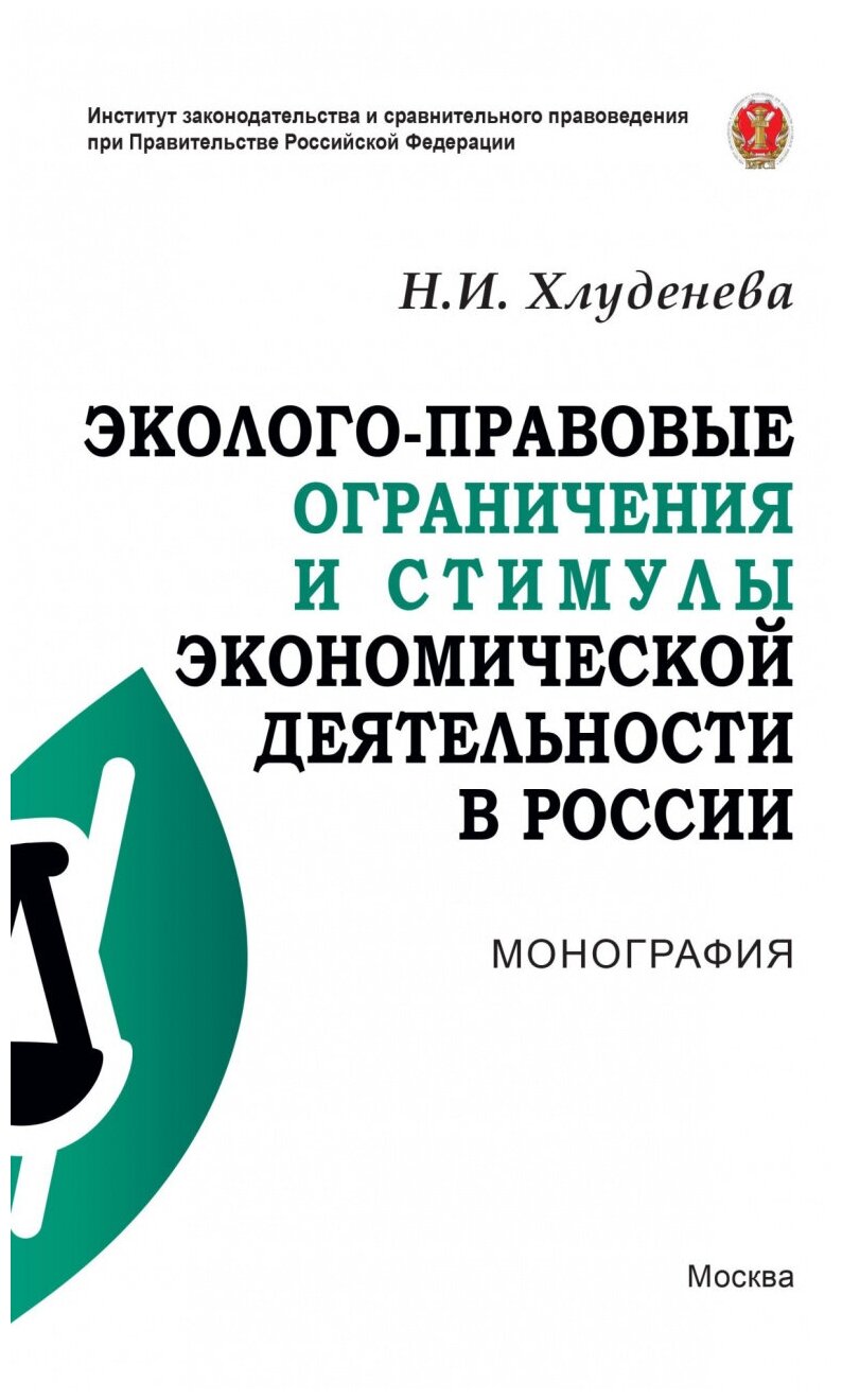 Эколого-правовые ограничения и стимулы экономической деятельности в России - фото №1