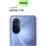 BROSCORP/ Качественный силиконовый чехол для Huawei Nova Y70, Y70 Plus (Хуавей Нова У70, Нова Ю70 Плюс). Бортик вокруг модуля камер, чехол прозрачный - изображение