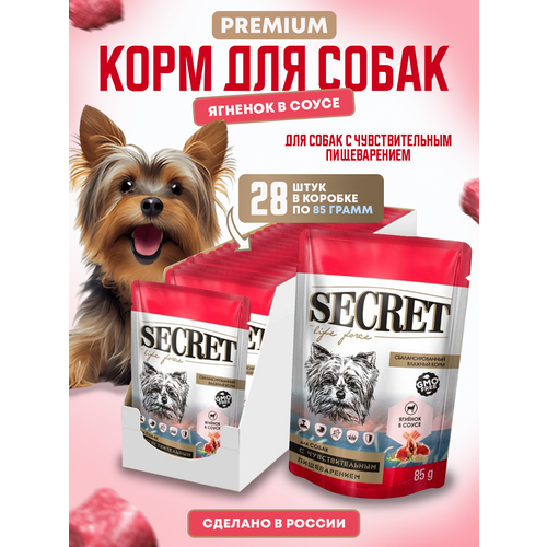 Корм для собак с чувствительным пищеварением Secret for Pets с кусочками ягнёнка в соусе, 28 штук по 85 гр
