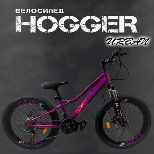 Велосипед детский фиолетовый HOGGER Urban 24