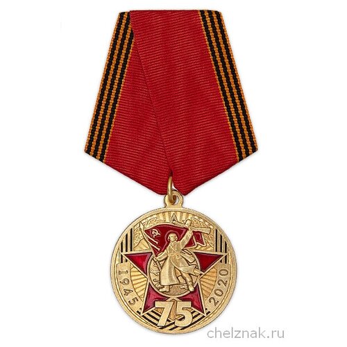 Медаль «75 лет Победы в ВОВ» d 34 мм с бланком удостоверения