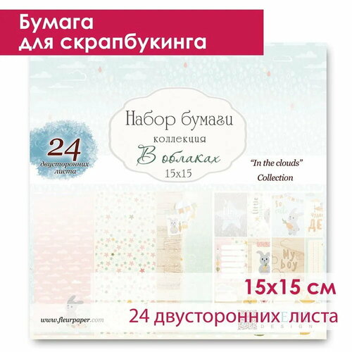 Бумага для скрапбукинга 15х15 см, В облаках, в наборе 24 двусторонних листа, Fleur Design бумага для скрапбукинга fleur design 15х15 см полет души в наборе 24 двусторонних листа