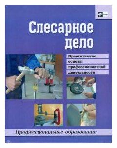 Слесарное дело. Практические основы профессиональной деятельности. Учебное пособие - фото №1