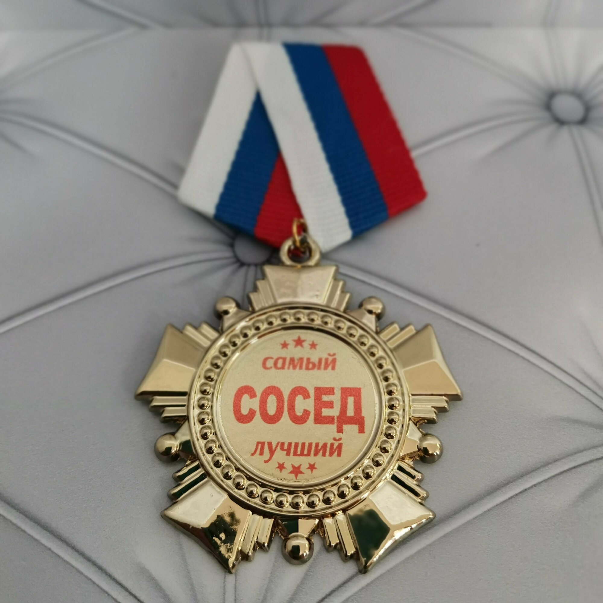 Орден соседу, медаль соседу, подарок, сувенир, награда.