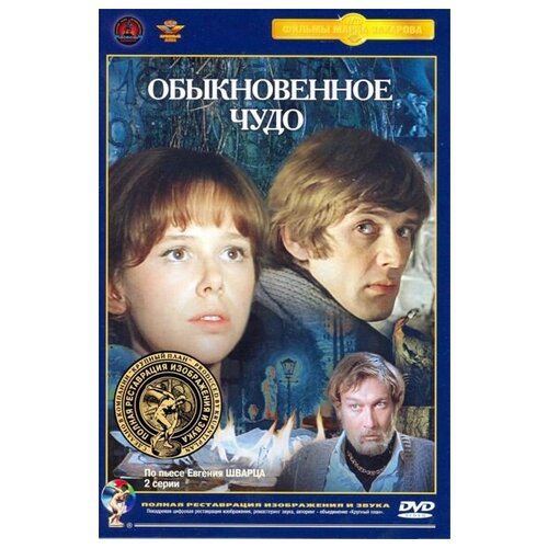 Обыкновенное чудо (DVD) (полная реставрация звука и изображения) жестокий романс dvd полная реставрация звука и изображения