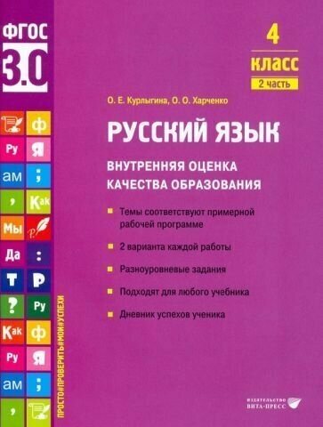 Русский язык воко 4 класс ч.2