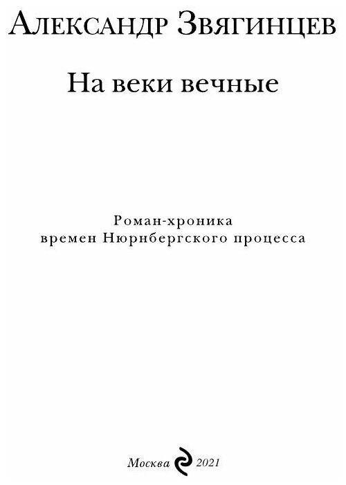 На веки вечные. Роман-хроника времен Нюрнбергского процесса - фото №13