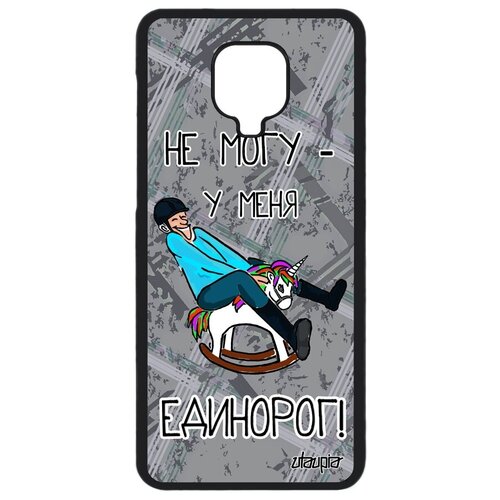 фото Защитный чехол на смартфон // xiaomi redmi note 9s // "не могу - у меня единорог!" рисунок юмор, utaupia, серый