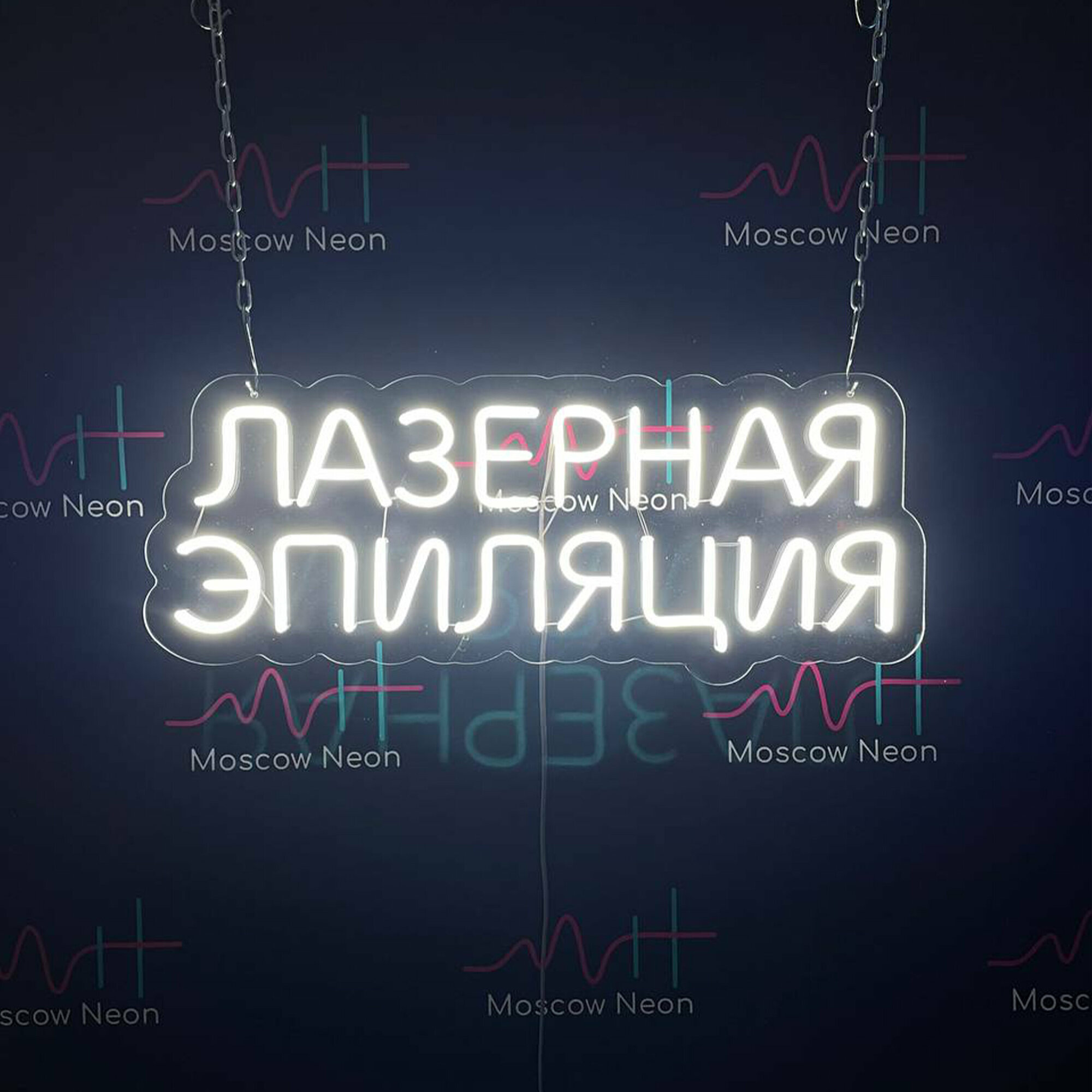 Неоновая вывеска для салона красоты с надписью "Лазерная эпиляция", 60 х 24 см.