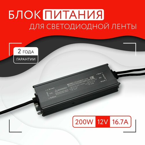 Блок питания для светодиодной ленты (200W, 12V, IP67)