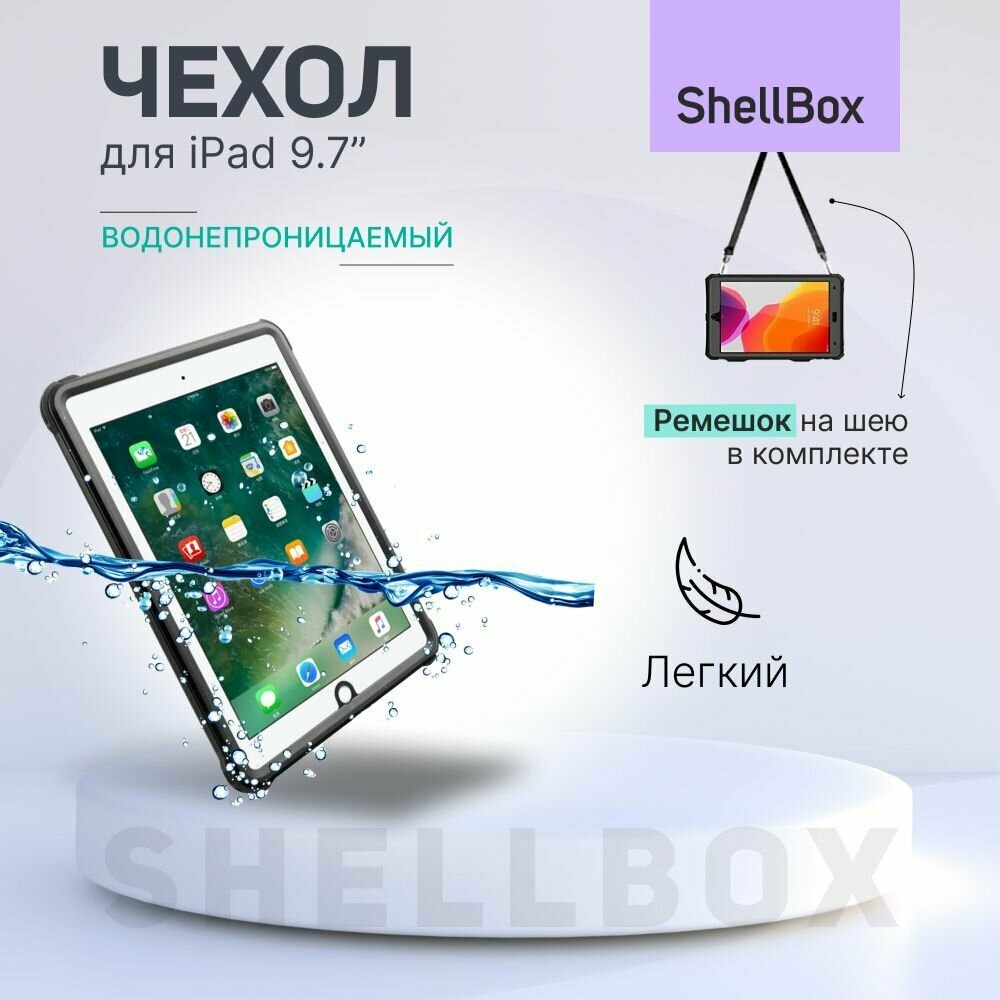 Чехол на iPad 9.7" 2017 - 2018 (5th - 6th Gen) водонепроницаемый ударопрочный Shellbox FS