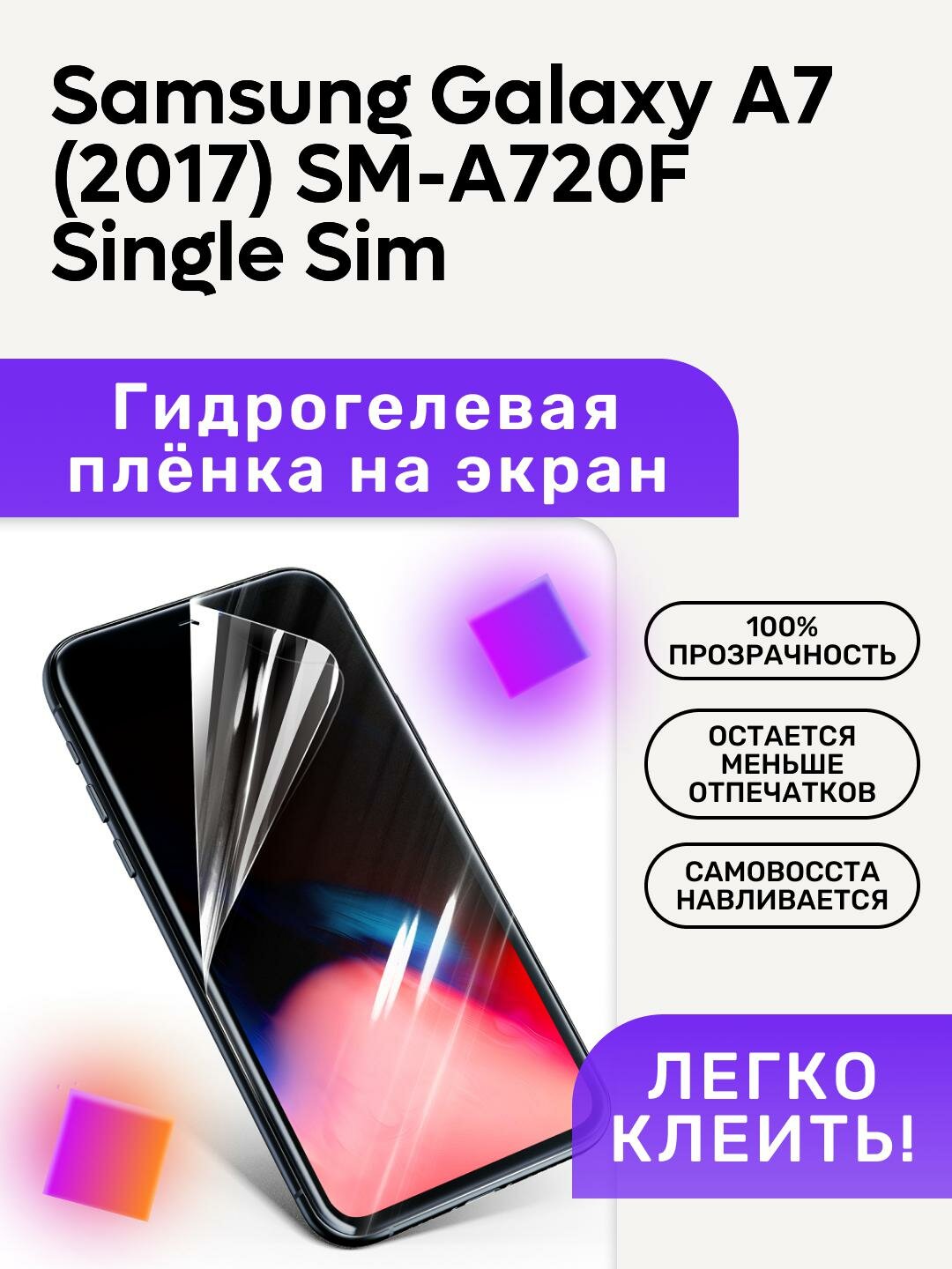 Гидрогелевая полиуретановая пленка на Samsung Galaxy A7 (2017) SM-A720F Single Sim