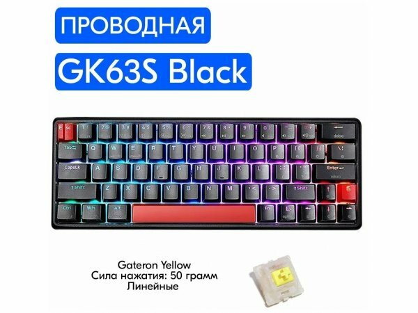 Игровая механическая клавиатура Skyloong GK63S Black переключатели Gateron Yellow, английская раскладка