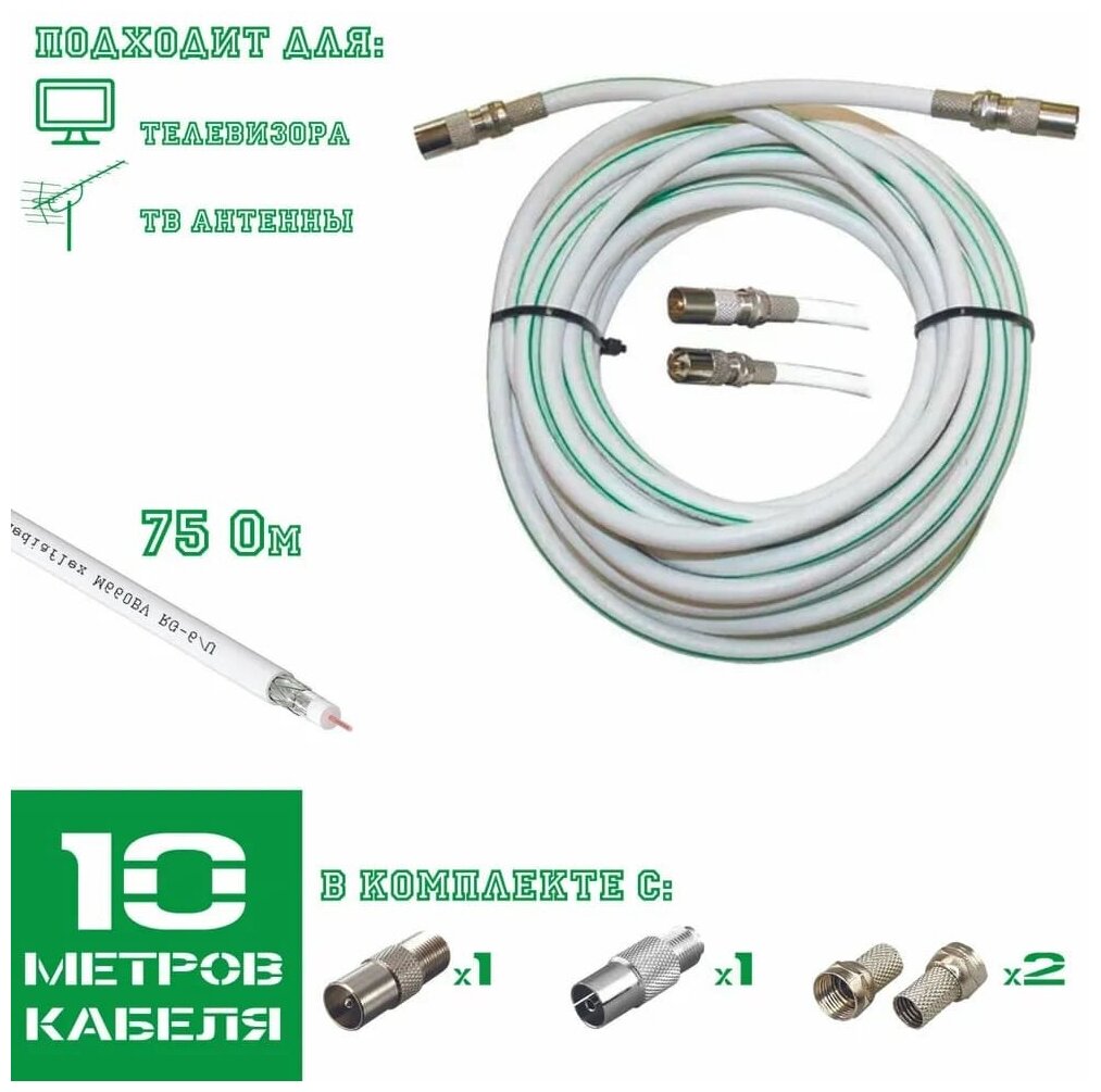 Коаксиальный внутренний (антенный телевизионный) кабель 75 Ом RG-6U омеднённая сталь, 10 метров