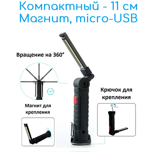 Складной светодиодный LED COB фонарь с магнитом аккумуляторный SVP-11, 11 см, крючок, 5 режимов, зарядка от USB