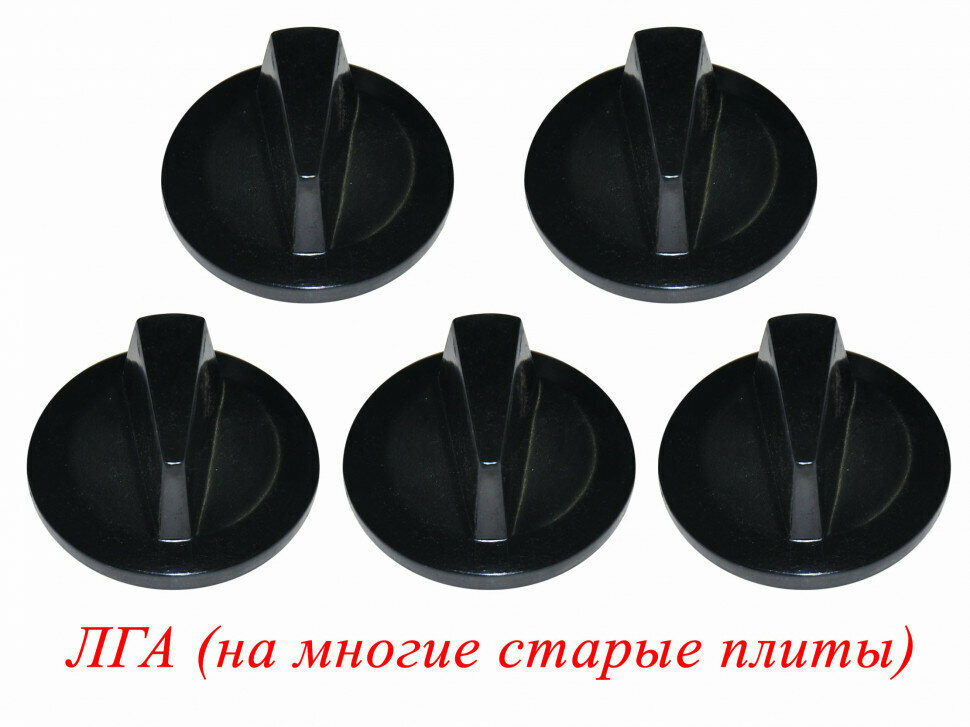 Набор ручек для газовой плиты ЛГА (на многие старые плиты, d- штока 8мм) 1041007
