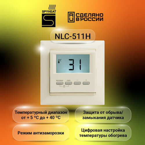 Терморегулятор SPYHEAT NLC-511H цифровой бежевый +5С до +40С терморегулятор spyheat nlc 527h бежевый