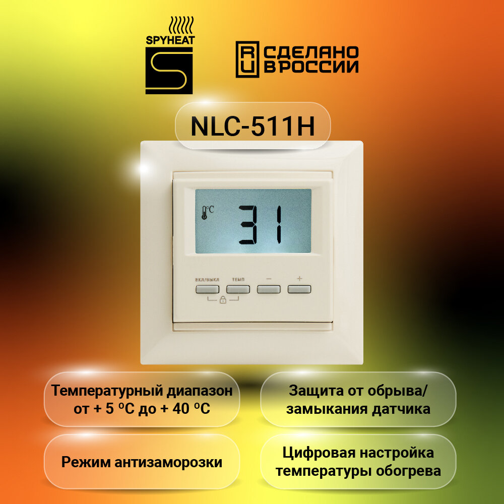 Терморегулятор SPYHEAT NLC-511H цифровой бежевый +15С до +45С