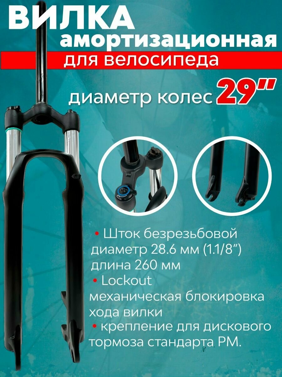 Вилка амортизационная 1.1/8" для велосипеда 29"