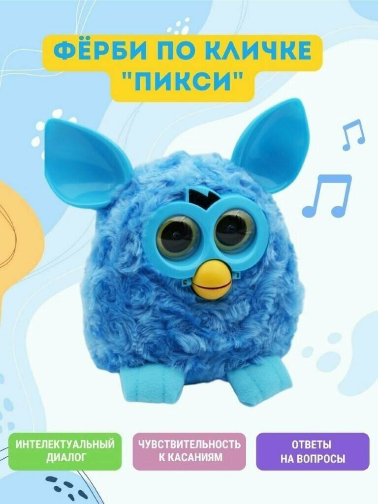 Ферби Пикси говорящая игрушка. (Furby) интерактивный питомец. Цвет "синий". Для мальчиков . Говорящая музыкальная интерактивная
