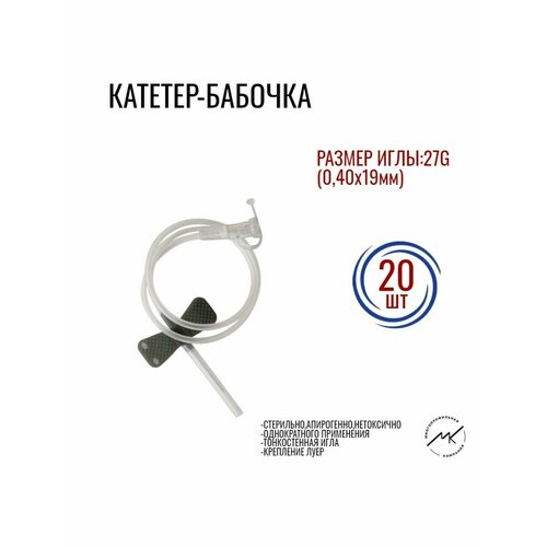 Катетер-бабочка с иглой 22G,23G,25G,27G для вливания