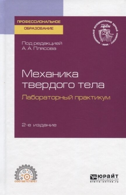 Механика твердого тела. Лабораторный практикум 2-е изд. Учебное пособие для СПО - фото №2
