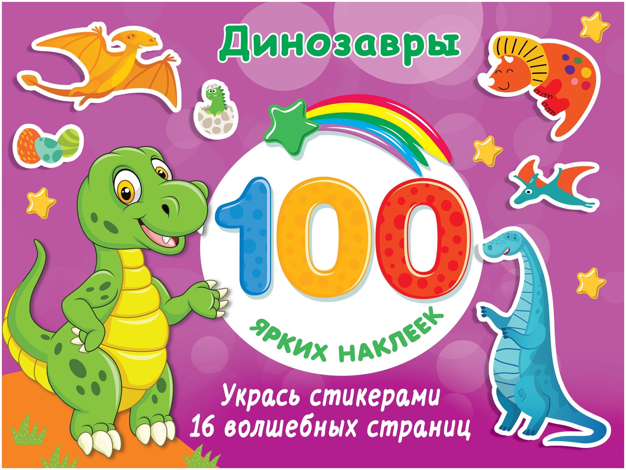 Динозавры 100 ярких наклеек и 16 волшебных страниц 0+