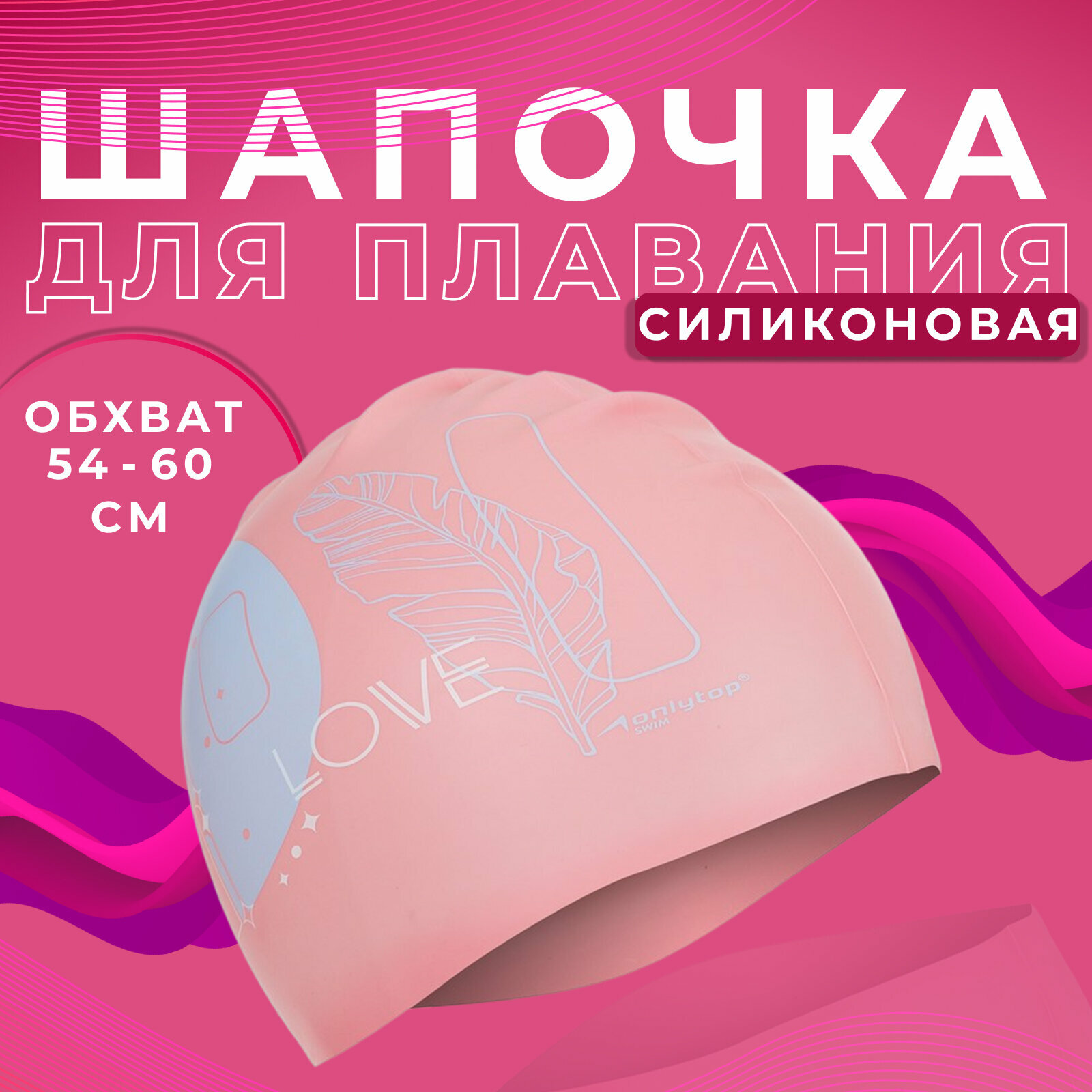 Шапка для плавания "Love", женская, цвет розовый