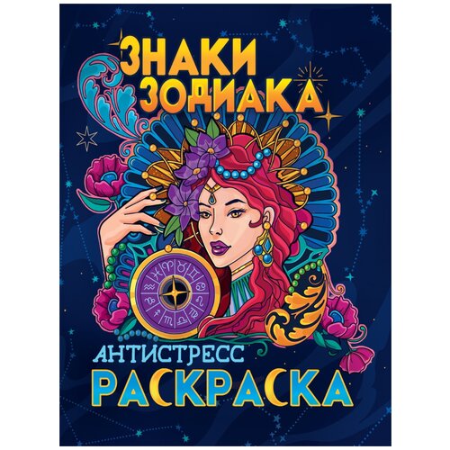 Проф-Пресс Раскраска-антистресс Знаки зодиака