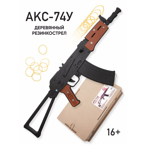 Деревянный резинкострел Автомат АКС-74У +подарочная коробка