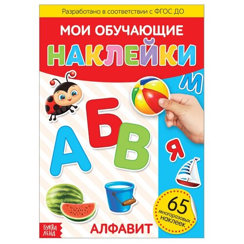 солонина н ред английский алфавит и цифры 5 6 лет Наклейки многоразовые «Алфавит», формат А4