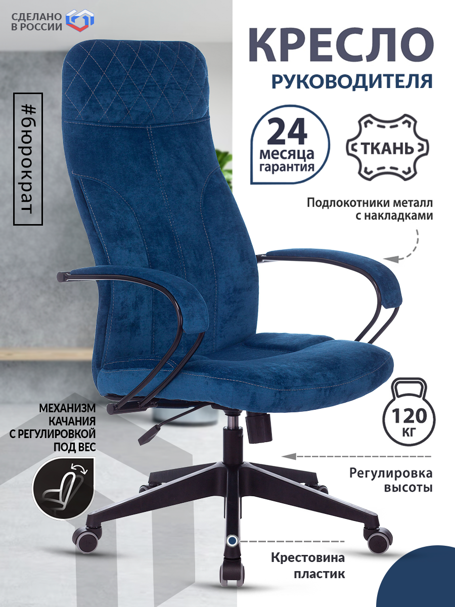 Кресло руководителя CH-608Fabric темно-синий Velvet 29 крестовина пластик / Компьютерное кресло для директора, начальника, менеджера