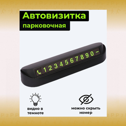 Парковочная автовизитка в машину со светящимися магнитными цифрами Люминесцентная табличка для номера телефона