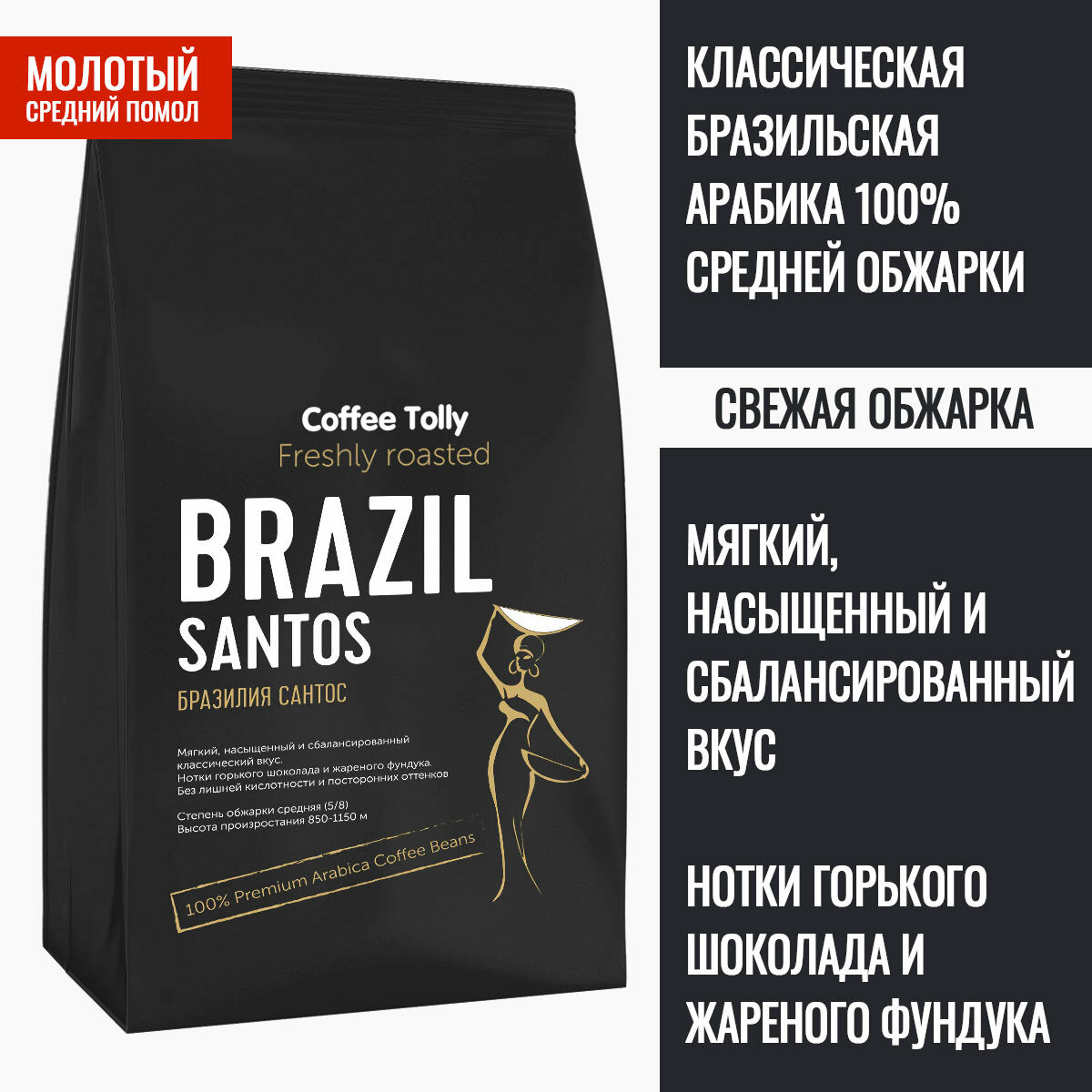 Свежеобжаренный свежемолотый кофе Brazil Santos 100 гр / Арабика 100%