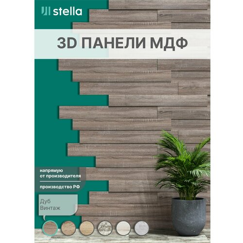 Стеновые 3D панели МДФ для гостиной, спальни, кухни, детской, прихожей STELLA Дуб Винтаж