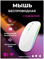 Беспроводная мышка для компьютера со встроенным аккумулятором/ Бесшумная блютуз компьютерная мышь с подсветкой RGB/ Bluetooth/ WiFi 2.4 гц