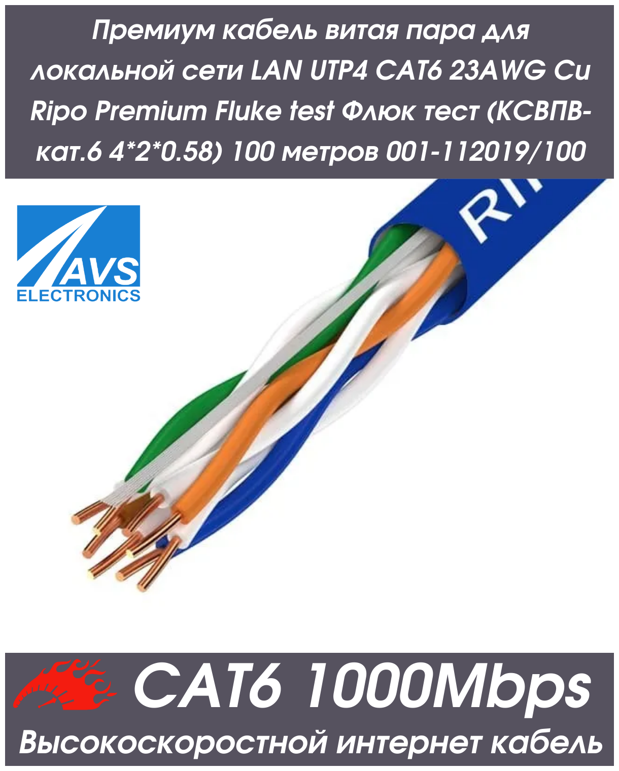 Премиум кабель витая пара для локальной сети LAN UTP4 CAT6 23AWG Cu Ripo Premium Fluke test (ксвпв-кат.6 4*2*0.58) 100 метров 001-112019/100