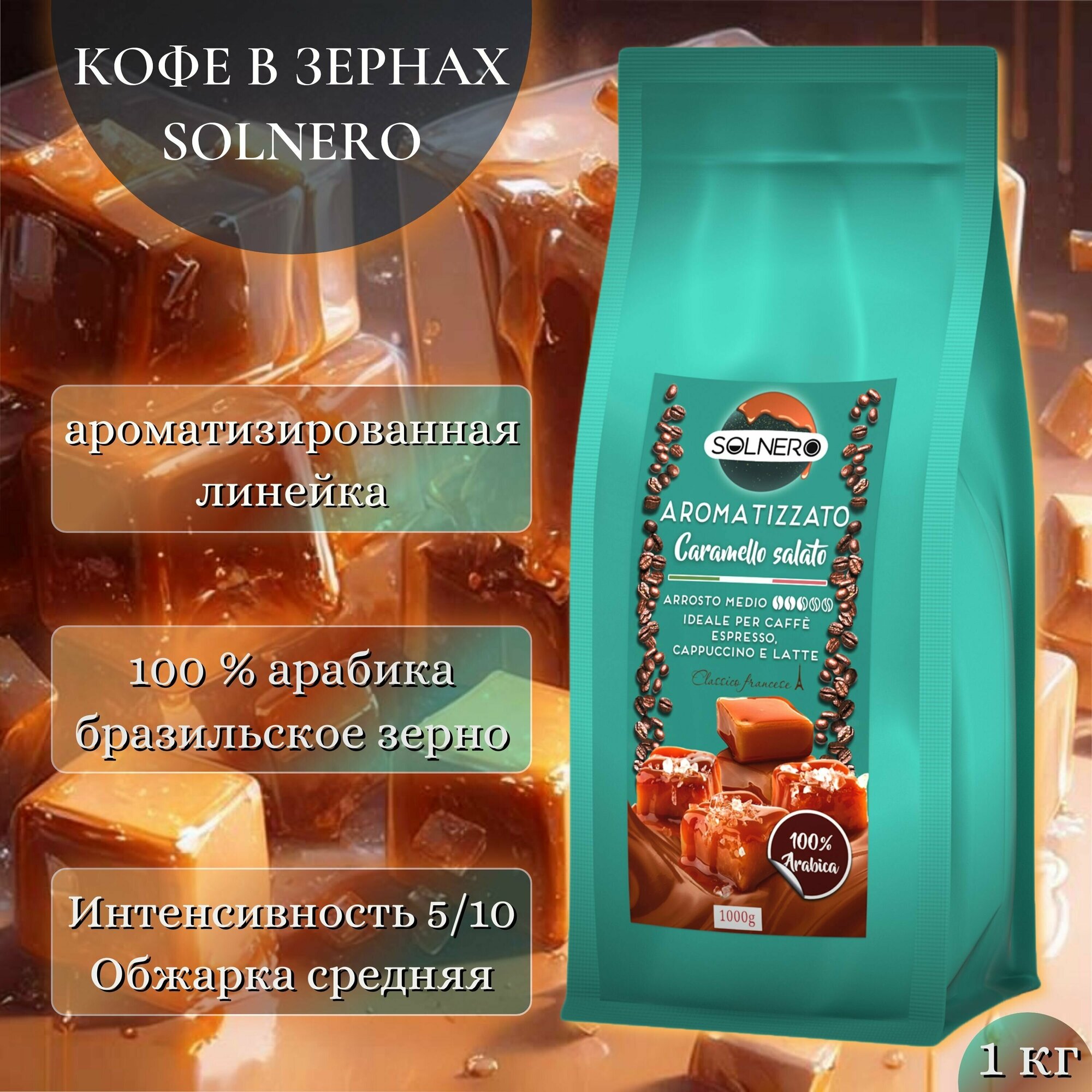 Кофе ароматизированный в зернах 1кг Солёная карамель 100% арабика * SOLNERO Aromatizzato "Caramello salato" - фотография № 1