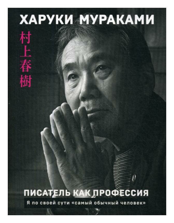 Писатель как профессия (Харуки Мураками) - фото №16